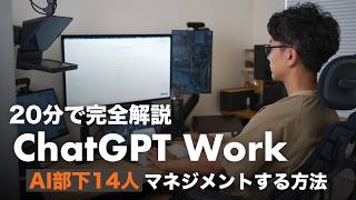 ChatGPT Work でAIを「担当制」にしたら、仕事の効率が上がった。「右腕AI」を構築する全手順【20分で完全解説】