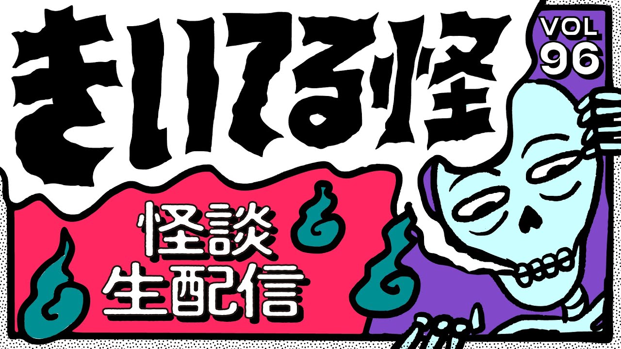 【音声怪談生配信】#きいてる怪 vol.96　2026.3.12【おばけ座】