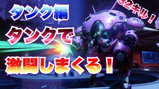 【オーバーウォッチ】タンク編！虎金パパ　　　　【overwatch実況】