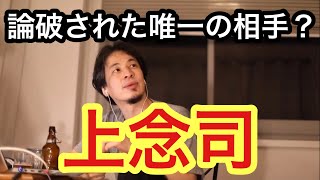 【ひろゆき】僕は論破されたわけではない…