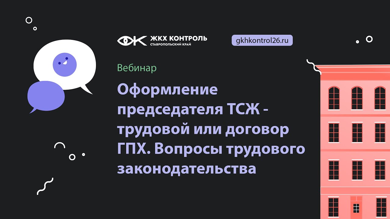 Оформление председателя ТСЖ - трудовой или договор ГПХ. Вопросы трудового законодательства