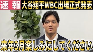 【大谷翔平】2026年WBC出場を正式発表!『日本代表としてのプレーを楽しみにしてください』【大谷翔平/海外の反応】