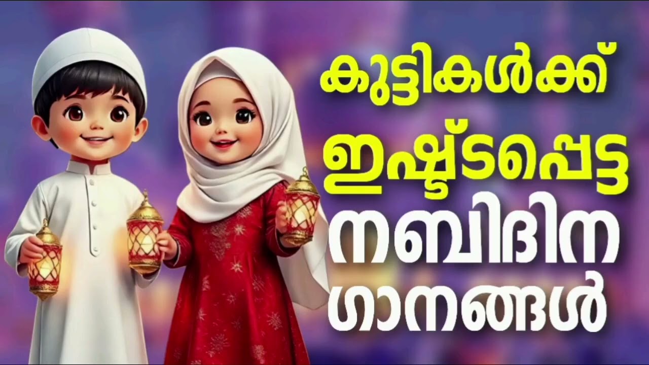 മനസ്സിന് സമാധാനം നൽകുന്ന നബിദിന ഗാനങ്ങൾ Nabidina Song Lyrics Madh song