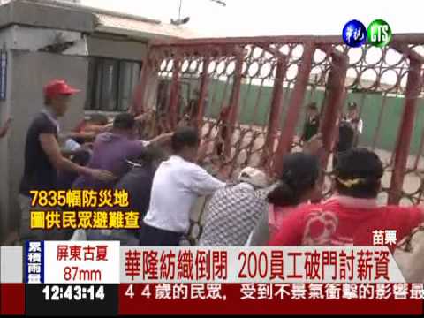 華隆紡織倒閉 員工圍廠討薪資