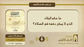 ما حكم البكاء الذي لا يمكن دفعه في الصلاة؟