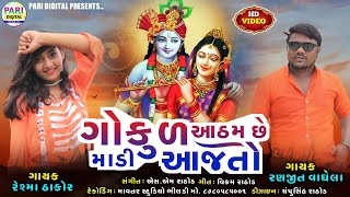 Gokul Aatham Chhe Madi Aajto song artwork