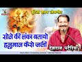 सोने की लंका बतायो हनुमान कैसे जली होर