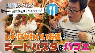 【湖国のグルメ】南蛮茶＆サンマルツァーノ【レトロかわいいお店でパスタ＆パフェ】