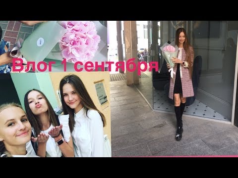 ВЛОГ 1 СЕНТЯБРЯ | ПЕРВЫЙ ДЕНЬ В ШКОЛЕ | ОЧКИ FIRMOO | ШКОЛЬНАЯ ЛИНЕЙКА | BACK TO SCHOOL 2017