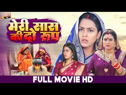 मेरी सास की दो रूप - MOVIE | Meri Saas  Ki Do Roop Bhojpuri Movie-NEW RELEASE | Aamrapali Dubey