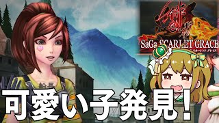 【サガスカ】はじめての「サガ スカーレット グレイス」【サガエメのバトル似てるのかな？】#16