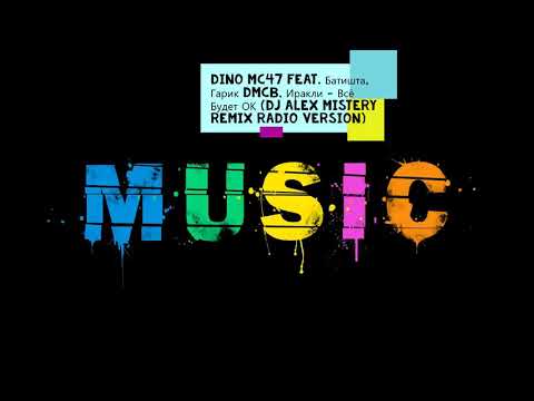 Dino MC47 feat  Батишта, Гарик DMCB, Иракли   Всё Будет ОК Dj Alex Mistery Remix Radio Version