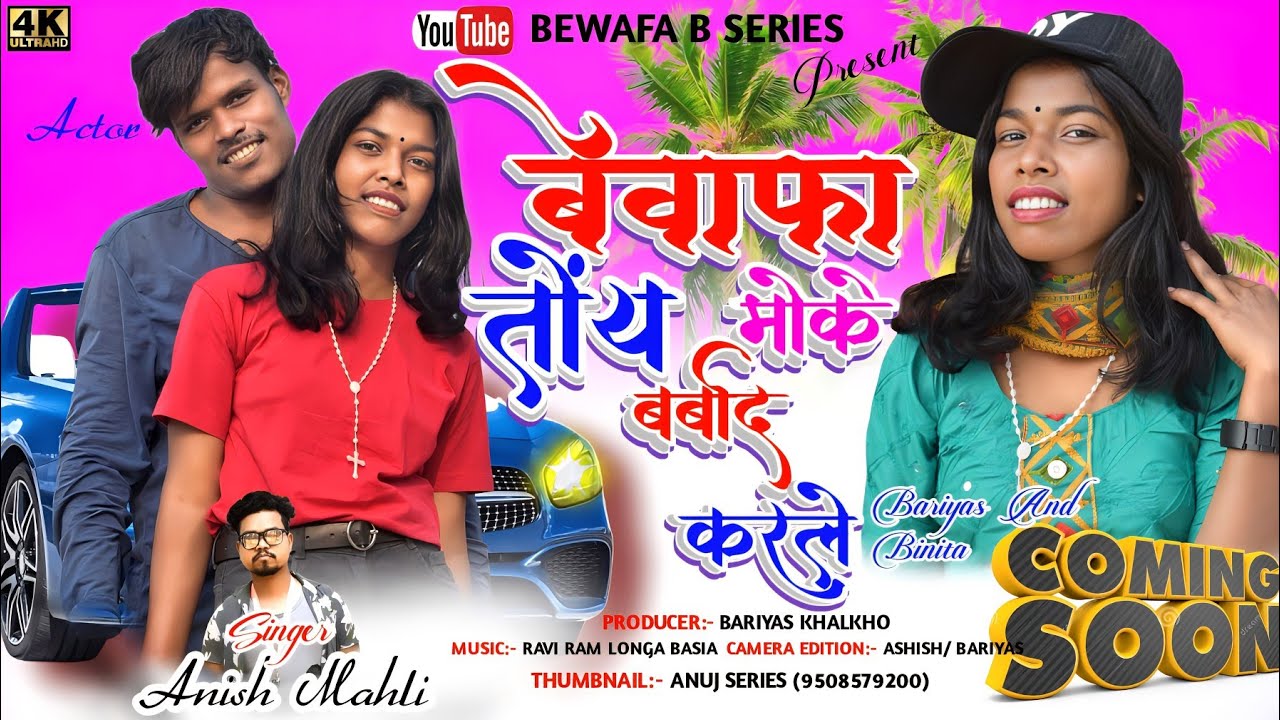 SINGER ANISH MAHLI बेवाफा तोय मोके बरबाद करले BEWAFA TOY MOKE BARBAD COOMING SOON BEWAFA B SERIES