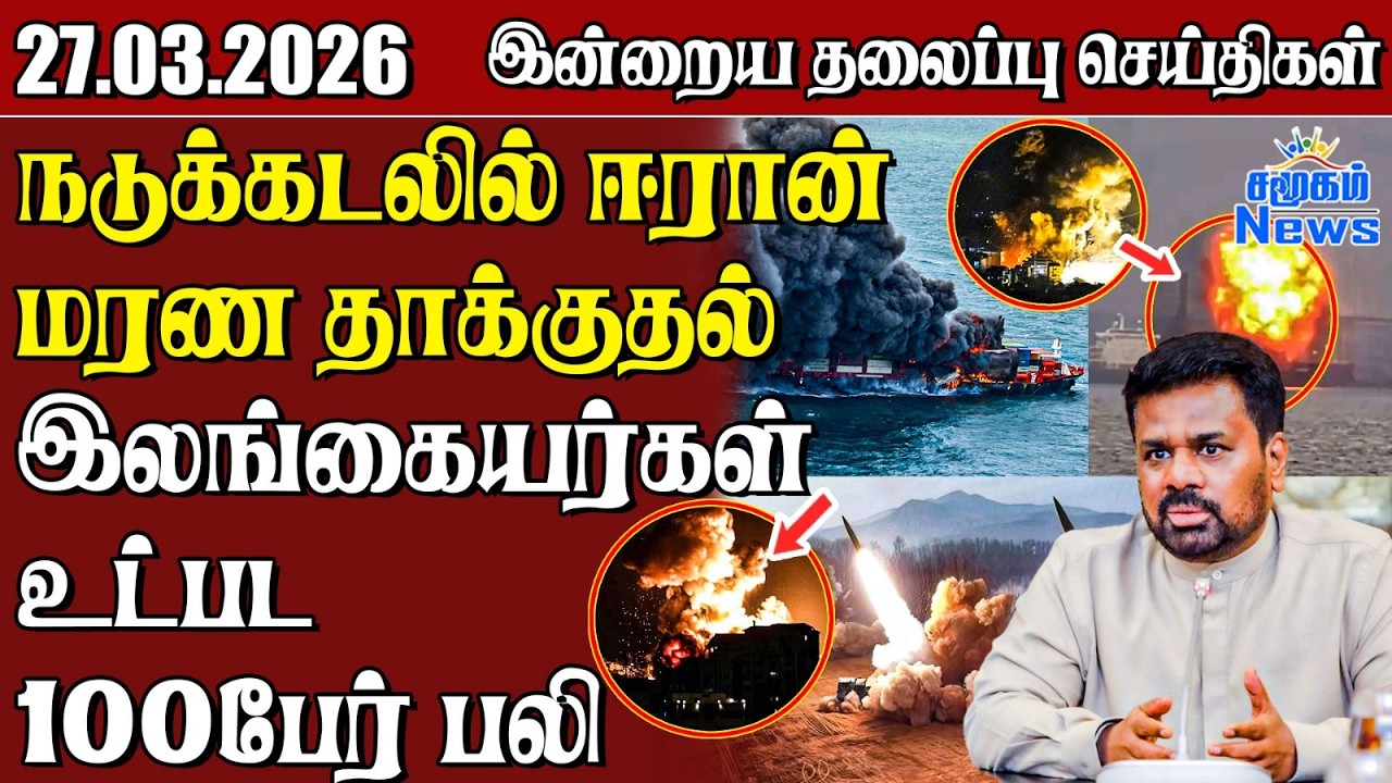 தலைப்புச் செய்திகள் 27.03.2026 | Samugam Headline News | Srilanka News