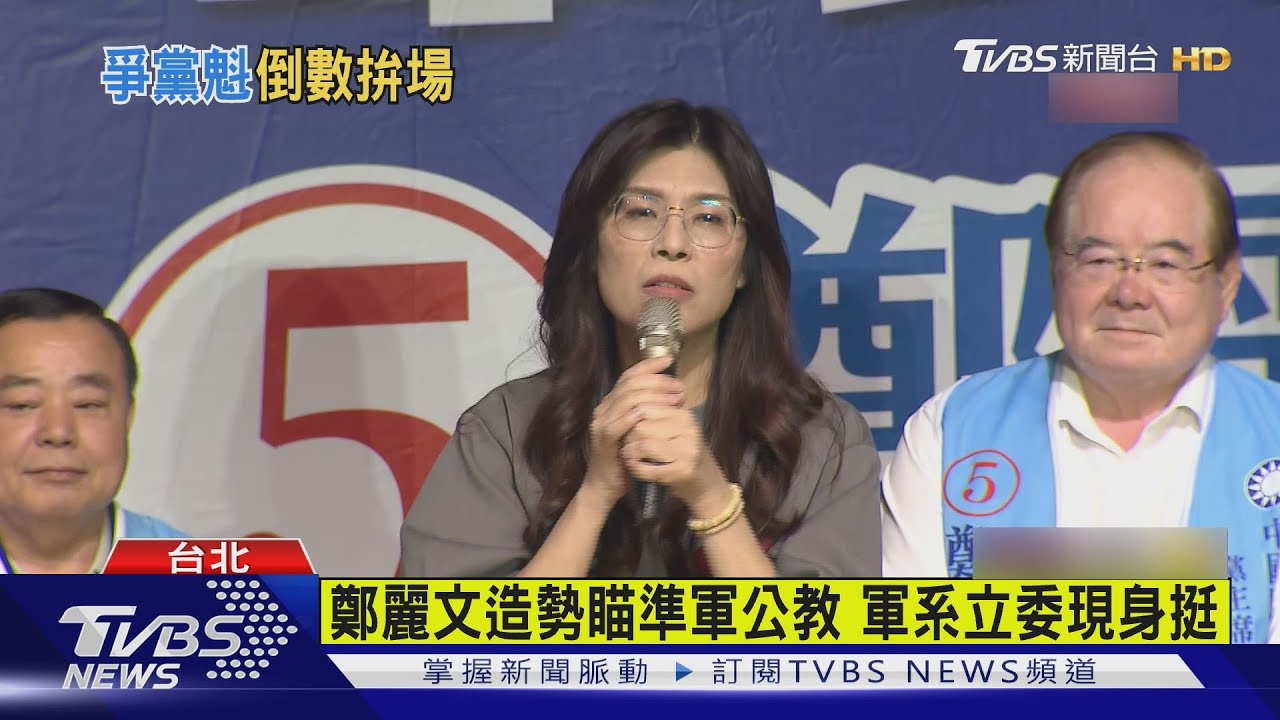鄭麗文造勢瞄準軍公教 軍系立委現身挺 張麗善錄影支持郝