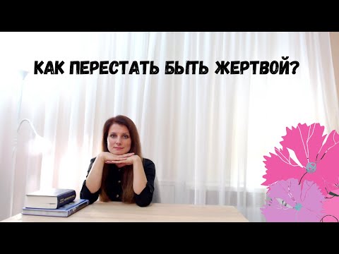 Как перестать быть жертвой?