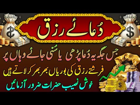 Dua e Rizq | Dua Rizq & Halal Mushkilat | dua e halal mushkilat | dua e rizq دعائے رزق و حل المشکلات