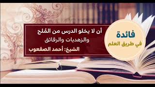 صورة ٥٨_‏أن لا يخلو الدرس من الملح والزهديات والرقائق