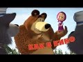 Маша и Медведь - Прощальная песенка "Как в кино" 