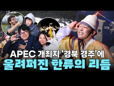 춤으로 하나된 세상, 경주에서 울려퍼진 한류의 리듬｜K-웨이브 댄스 페스티벌
