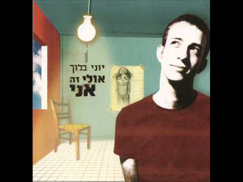 Video thumbnail for Ani - אני