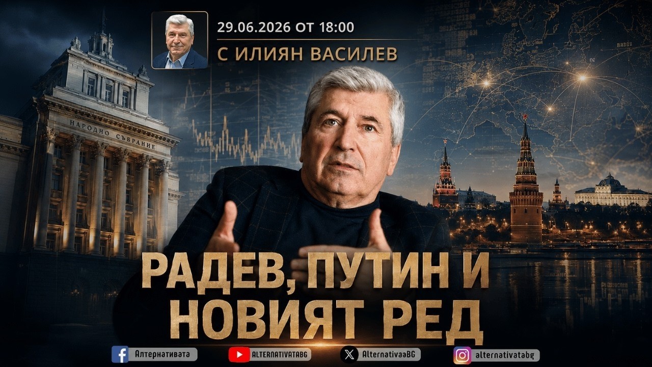 АЛТЕРНАТИВАТА С ИЛИЯН ВАСИЛЕВ | 29.06.2026