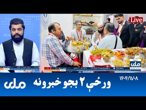 RTA Pashto News | د ورځې دوه بجو خبرونه