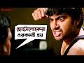 ছোটোলোকেরা এরকমই হয় Soham Chakraborty Payel Sarkar Prem Amar Mo