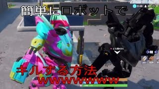 【Fortnite】簡単にロボットでキルする方法wwwwwwww 【本当はお蔵入りの動画】
