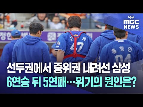 선두권에서 중위권 내려선 삼성 6연승 뒤 5연패...위기의 원인은?