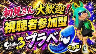 【スプラトゥーン3】初見歓迎の参加型！プラべ・オープンするよ！　プラべ募集
