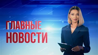 28.09.2020 21:00 Главные новости