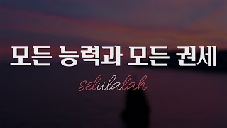 [셀루랄라] 모든 능력과 모든 권세 MR / A key
