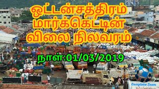 oddanchatram vegetable market  | ஒட்டன்சத்திரம் மார்க்கெட்டின் விலை நிலவரம்