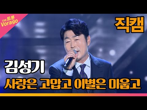 [세로 직캠]김성기¸ 사랑은 고맙고 이별은 미웁고 | 트롯쇼 220905