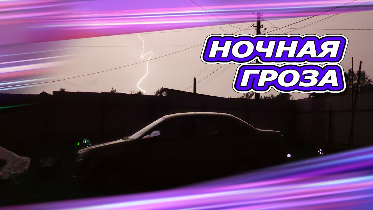 Ночная гроза