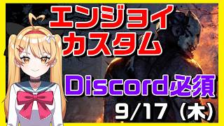 【DBD】【参加型】エンジョイカスタム✨Discordサーバー参加必須！VC：メンシプのみ、聞き専：誰でもOK【デッドバイデイライト】【#VTuber #新人vtuber  #七彩クノエ 】