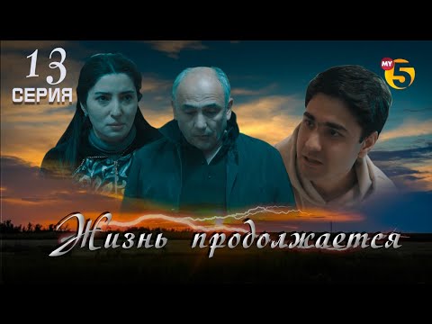 "Жизнь продолжается" теленовелла (13-серия)