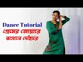 Premero Joare Bhasabe Dohare Rabindra Sangeet Dance Tutorial