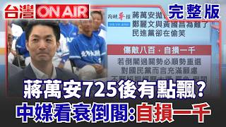 傅崐萁爆粗口「道歉做做樣子」？ 蔣萬安725後有點飄？ 中媒看衰：傷敵八百自損一千！ 網傳胡錦濤「晚餐中毒亡」爆料者回應了！│許貴雅 主持│【台灣ON AIR 完整版】20260731│三立新聞台