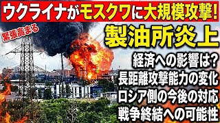 【モスクワ大規模攻撃】ウクライナが製油所を破壊！ロシア経済と戦況への影響を徹底解説