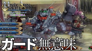 重装狩りが得意なハンマー編成【ZENOIRA】【ユニコーンオーバーロード】