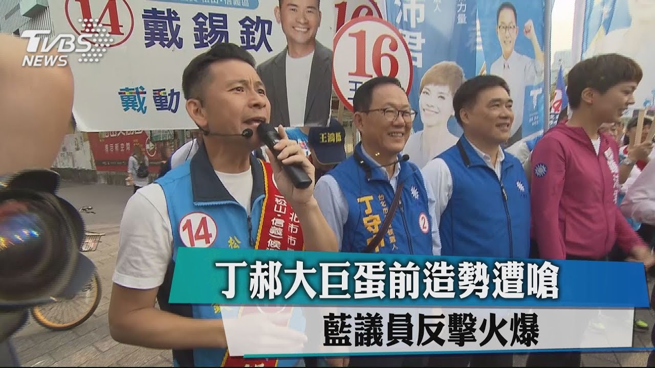 丁郝大巨蛋前造勢遭嗆 藍議員反擊火爆