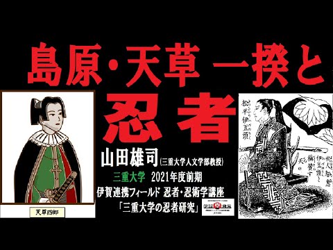 歴史文化学科 「島原・天草一揆と忍者」山田雄司（三重大学人文学部教授）三重大学伊賀連携フィールド2021年度前期市民講座 「三重大学の忍者研究」2021年５月２９日