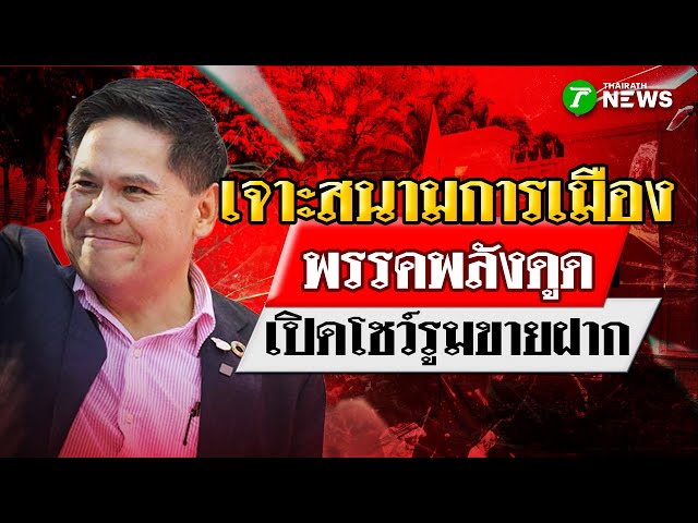 พลังดูดสะท้านฟ้า ภท. เปิดโชว์รูมขายฝาก : เจาะสนามการเมือง | 15 ธ.ค. 68 | ไทยรัฐเจาะประเด็น