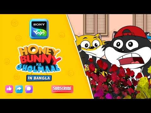 গোলাপের ওভারডোজ I Hunny Bunny Jholmaal in Bangla | Sony YAY!