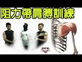 阻力帶全方位肩膊訓練|聖誕大抽獎X RBAGE