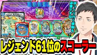 【デュエプレ】ナーフされた青緑スコーラーのプレイングを解説しながら無双するレジェンド61位やしきず【社築/にじさんじ切り抜き/デュエルマスターズ/#無月と終葬/】