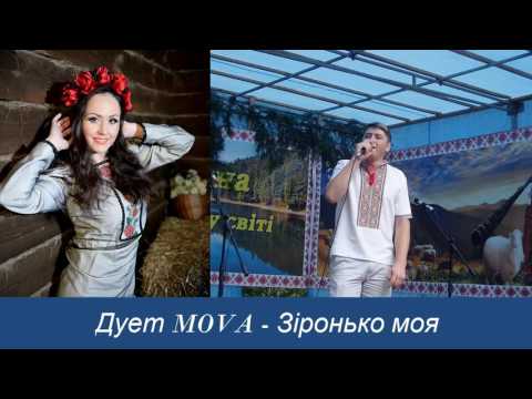 Дует MOVA - Зіронько моя (Official Audio)