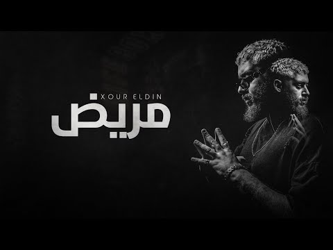 نور الدين الطيار مريض xoureldin offical audio